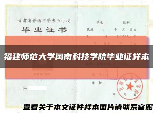 福建师范大学闽南科技学院毕业证样本缩略图