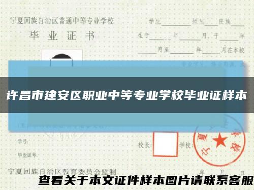 许昌市建安区职业中等专业学校毕业证样本缩略图