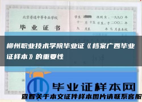 柳州职业技术学院毕业证《档案广西毕业证样本》的重要性缩略图