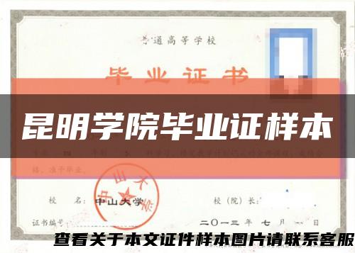 昆明学院毕业证样本缩略图