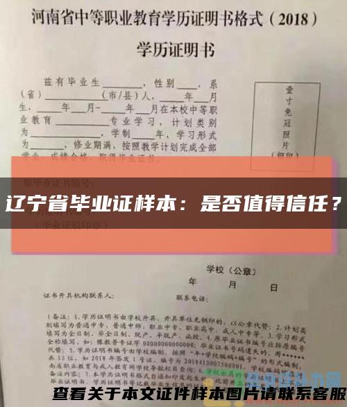 辽宁省毕业证样本：是否值得信任？缩略图