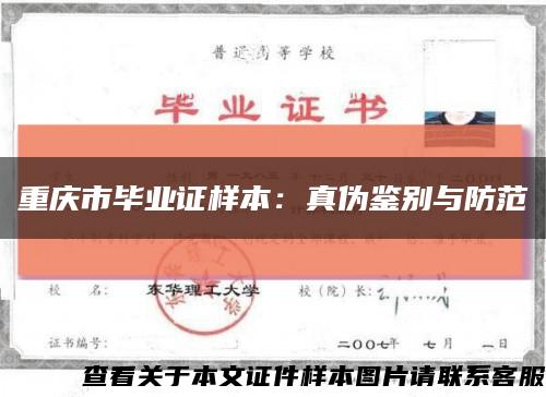 重庆市毕业证样本：真伪鉴别与防范缩略图