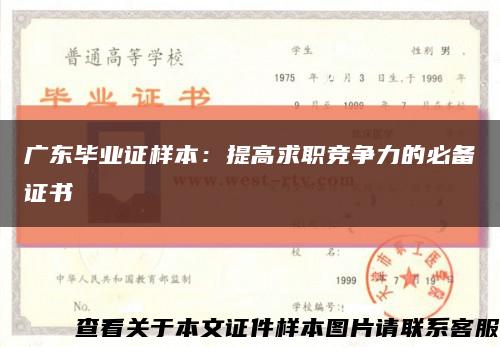 广东毕业证样本：提高求职竞争力的必备证书缩略图