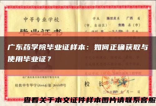 广东药学院毕业证样本：如何正确获取与使用毕业证？缩略图