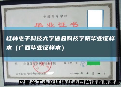 桂林电子科技大学信息科技学院毕业证样本（广西毕业证样本）缩略图