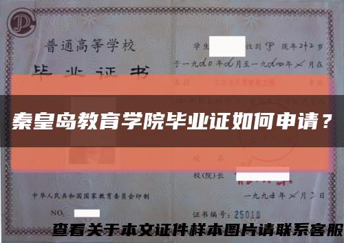 秦皇岛教育学院毕业证如何申请？缩略图