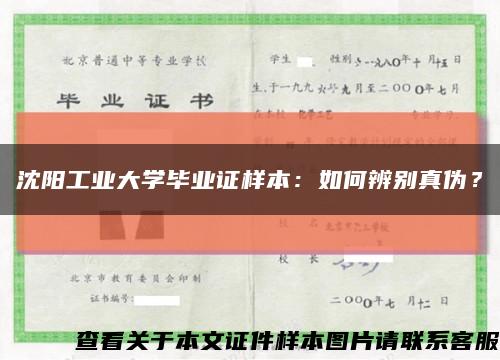 沈阳工业大学毕业证样本：如何辨别真伪？缩略图