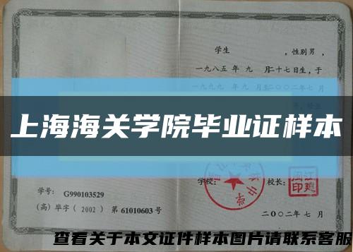 上海海关学院毕业证样本缩略图