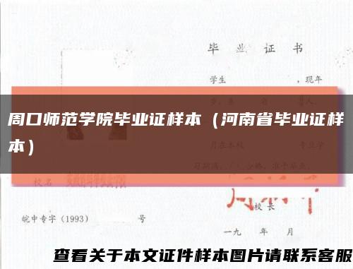 周口师范学院毕业证样本（河南省毕业证样本）缩略图