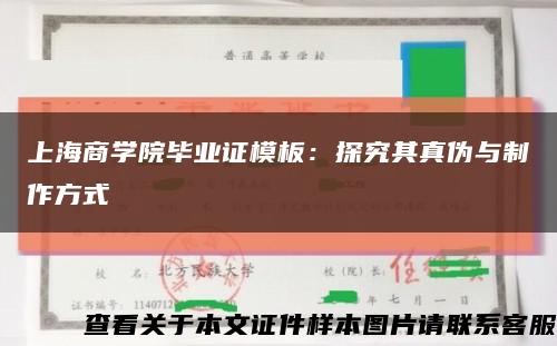 上海商学院毕业证模板：探究其真伪与制作方式缩略图