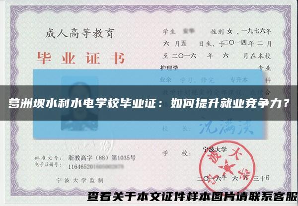 葛洲坝水利水电学校毕业证：如何提升就业竞争力？缩略图