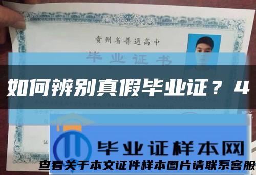 如何辨别真假毕业证？4缩略图