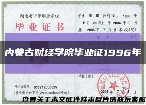 内蒙古财经学院毕业证1996年缩略图