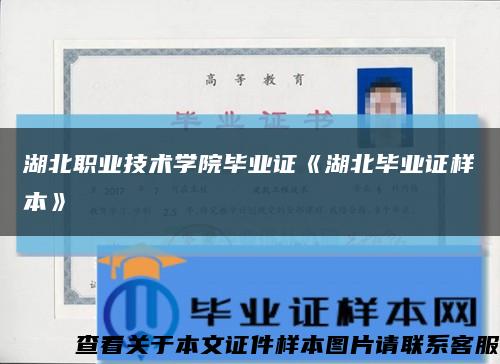 湖北职业技术学院毕业证《湖北毕业证样本》缩略图
