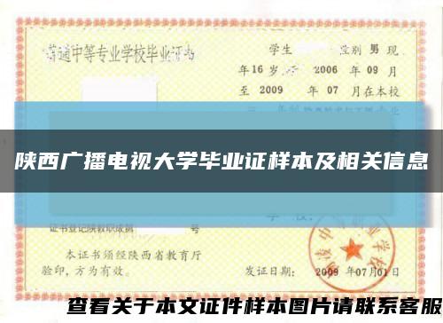 陕西广播电视大学毕业证样本及相关信息缩略图