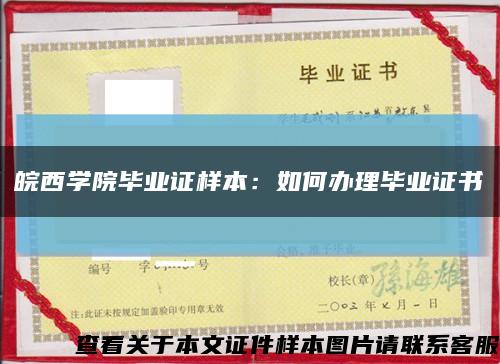 皖西学院毕业证样本：如何办理毕业证书缩略图