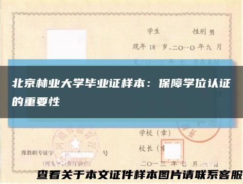 北京林业大学毕业证样本：保障学位认证的重要性缩略图