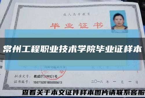常州工程职业技术学院毕业证样本缩略图