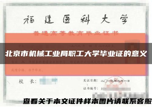 北京市机械工业局职工大学毕业证的意义缩略图
