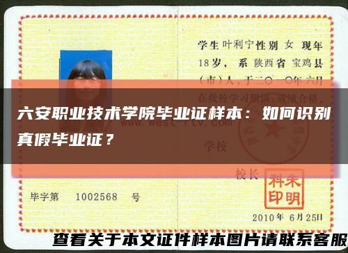 六安职业技术学院毕业证样本：如何识别真假毕业证？缩略图