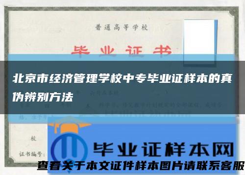 北京市经济管理学校中专毕业证样本的真伪辨别方法缩略图