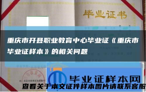 重庆市开县职业教育中心毕业证《重庆市毕业证样本》的相关问题缩略图