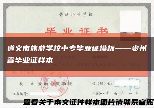 遵义市旅游学校中专毕业证模板——贵州省毕业证样本缩略图