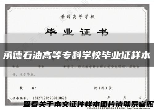 承德石油高等专科学校毕业证样本缩略图