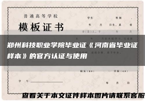 郑州科技职业学院毕业证《河南省毕业证样本》的官方认证与使用缩略图