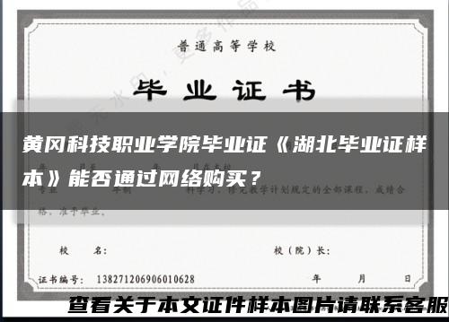 黄冈科技职业学院毕业证《湖北毕业证样本》能否通过网络购买？缩略图