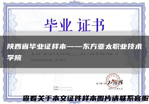 陕西省毕业证样本——东方亚太职业技术学院缩略图