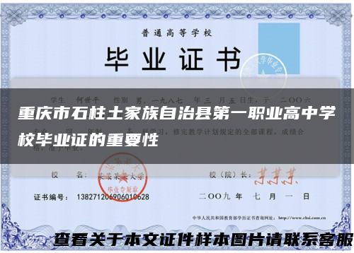重庆市石柱土家族自治县第一职业高中学校毕业证的重要性缩略图