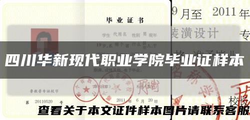 四川华新现代职业学院毕业证样本缩略图