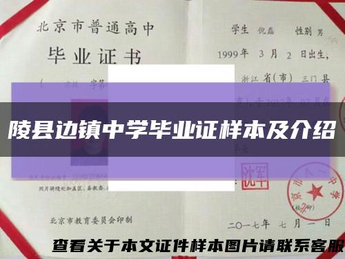 陵县边镇中学毕业证样本及介绍缩略图
