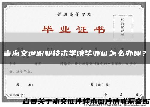 青海交通职业技术学院毕业证怎么办理？缩略图
