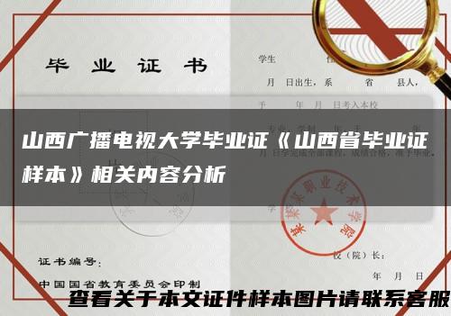 山西广播电视大学毕业证《山西省毕业证样本》相关内容分析缩略图