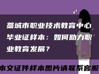 藁城市职业技术教育中心毕业证样本：如何助力职业教育发展？缩略图