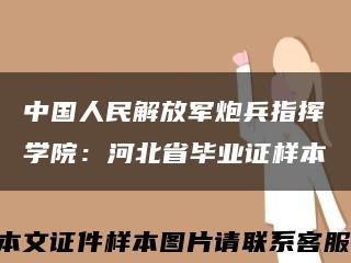 中国人民解放军炮兵指挥学院：河北省毕业证样本缩略图