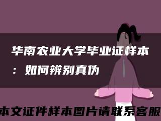 华南农业大学毕业证样本：如何辨别真伪缩略图