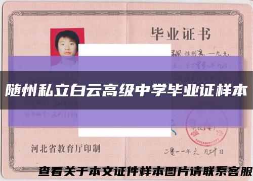 随州私立白云高级中学毕业证样本缩略图