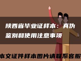 陕西省毕业证样本：真伪鉴别和使用注意事项缩略图