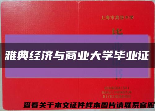 雅典经济与商业大学毕业证缩略图