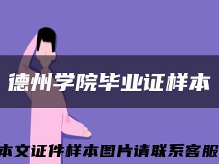 德州学院毕业证样本缩略图