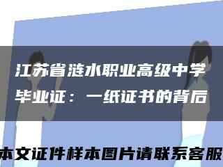江苏省涟水职业高级中学毕业证：一纸证书的背后缩略图