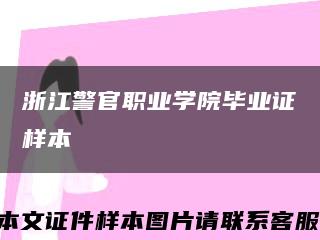 浙江警官职业学院毕业证样本缩略图