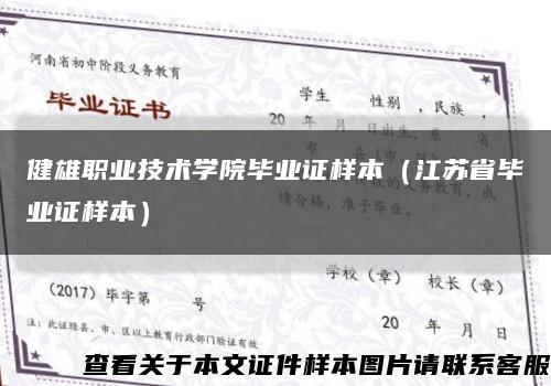 健雄职业技术学院毕业证样本（江苏省毕业证样本）缩略图