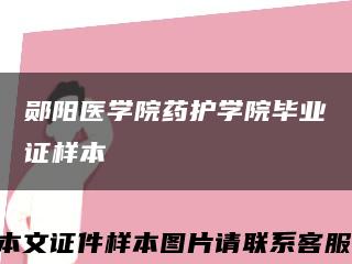 郧阳医学院药护学院毕业证样本缩略图