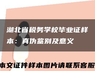 湖北省税务学校毕业证样本：真伪鉴别及意义缩略图