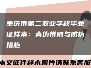 重庆市第二农业学校毕业证样本：真伪辨别与防伪措施缩略图