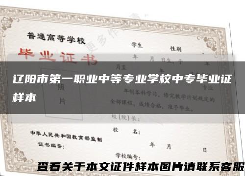 辽阳市第一职业中等专业学校中专毕业证样本缩略图